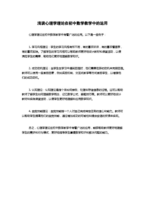 浅谈心理学理论在初中数学教学中的运用