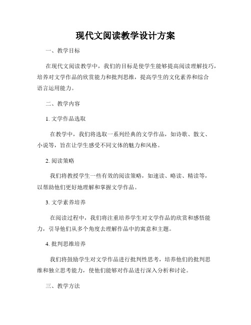 现代文阅读教学设计方案