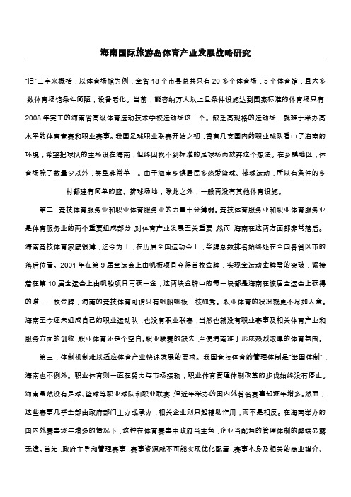 海南国际旅游岛体育产业发展战略研究