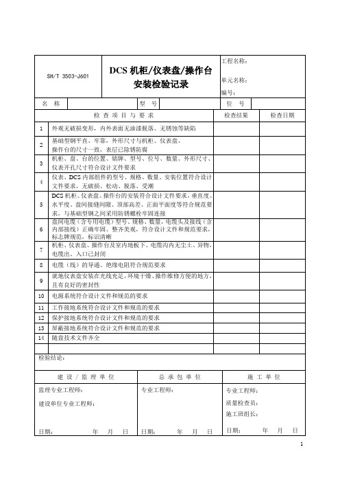 3503-J601DCS机柜、仪表盘、操作台安装检验记录