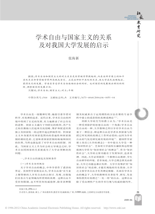 学术自由与国家主义的关系及对我国大学发展的启示