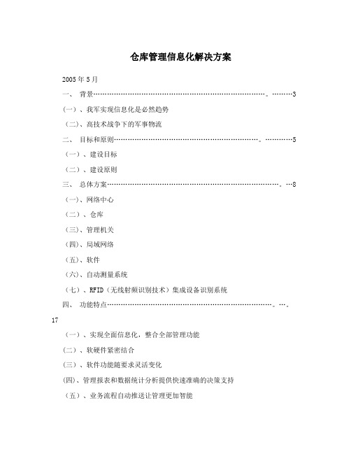 仓库管理信息化解决方案