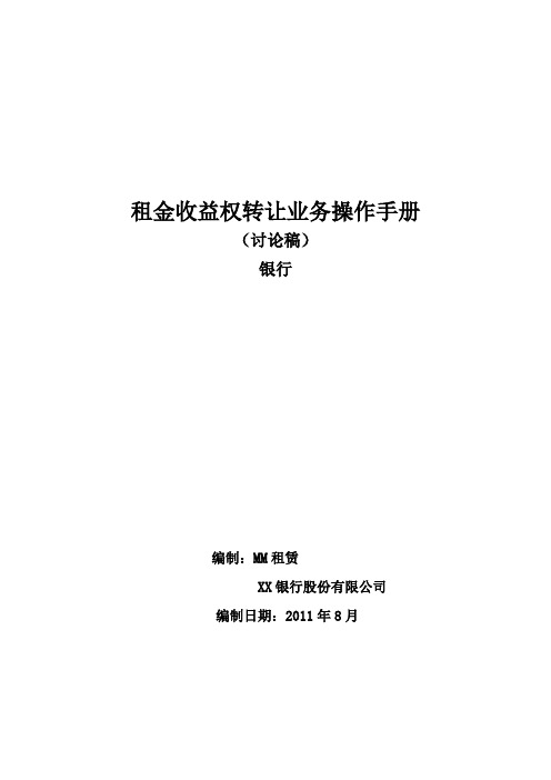 租金收益权转让业务操作手册