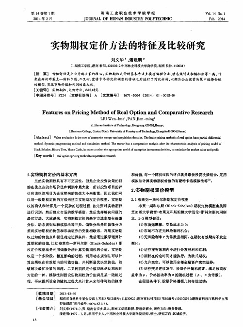 实物期权定价方法的特征及比较研究