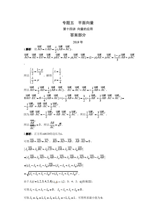 理科数学2010-2019高考真题分类训练专题五平面向量第十四讲向量的应用答案