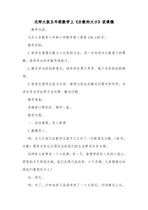 北师大版五年级数学上《分数的大小》说课稿