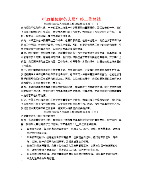 行政单位财务人员年终工作总结3篇