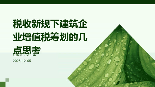 税收新规下建筑企业增值税筹划的几点思考