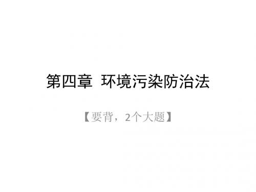 《环境与资源保护法》第四章 环境污染防治法