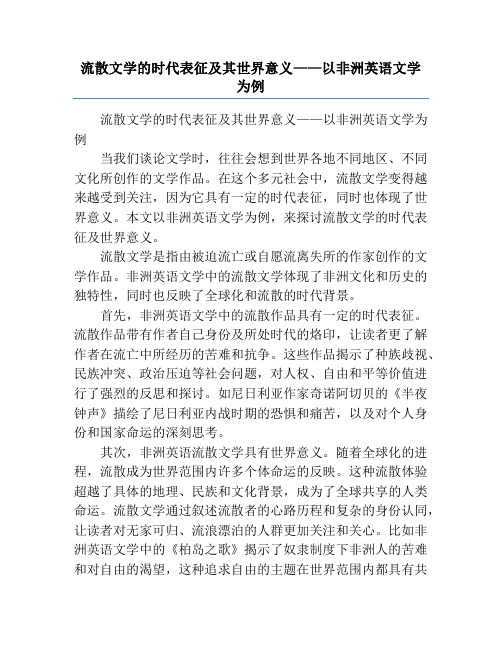 流散文学的时代表征及其世界意义——以非洲英语文学为例