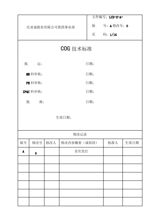 COG技术标准