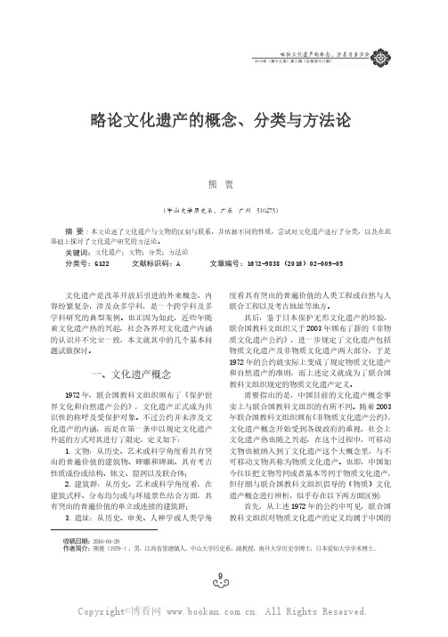 略论文化遗产的概念、分类与方法论