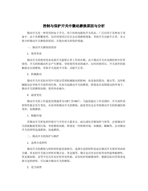 控制与保护开关中微动磨损原因与分析