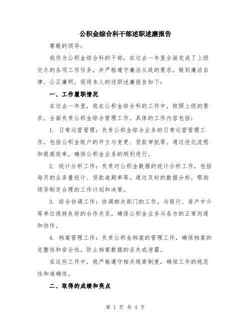 公积金综合科干部述职述廉报告