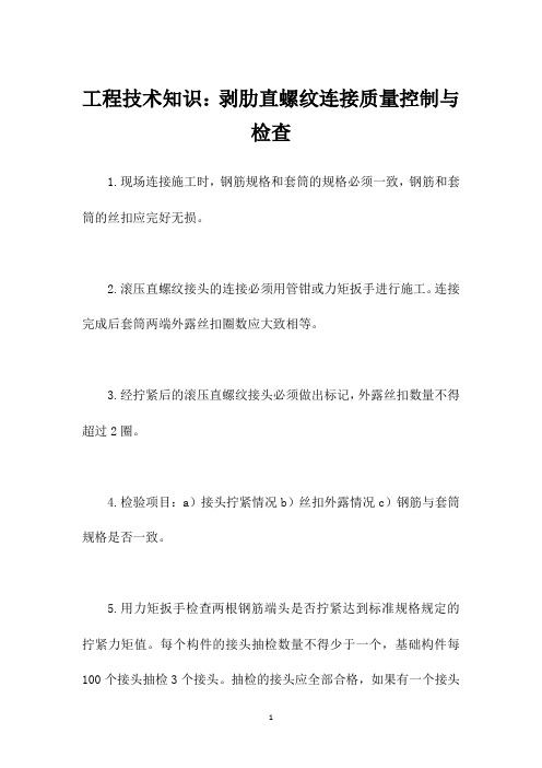 工程技术知识：剥肋直螺纹连接质量控制与检查