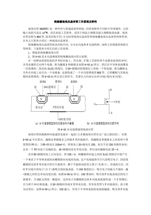 绝缘栅场效应晶体管工作原理及特性