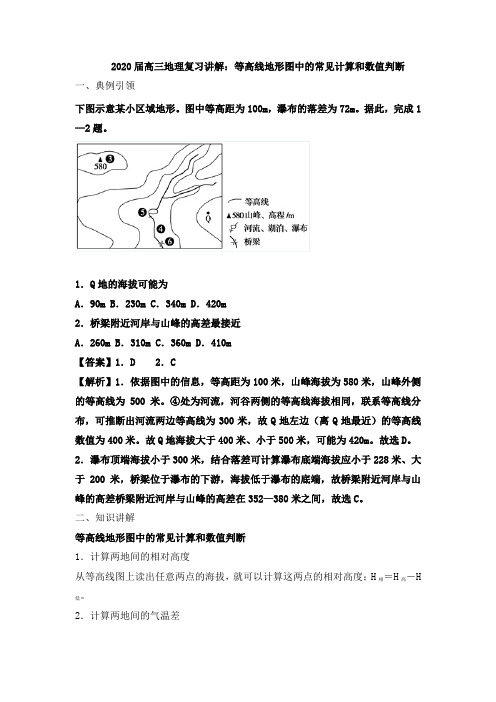 2020届高三地理复习讲解：等高线地形图中的常见计算和数值判断