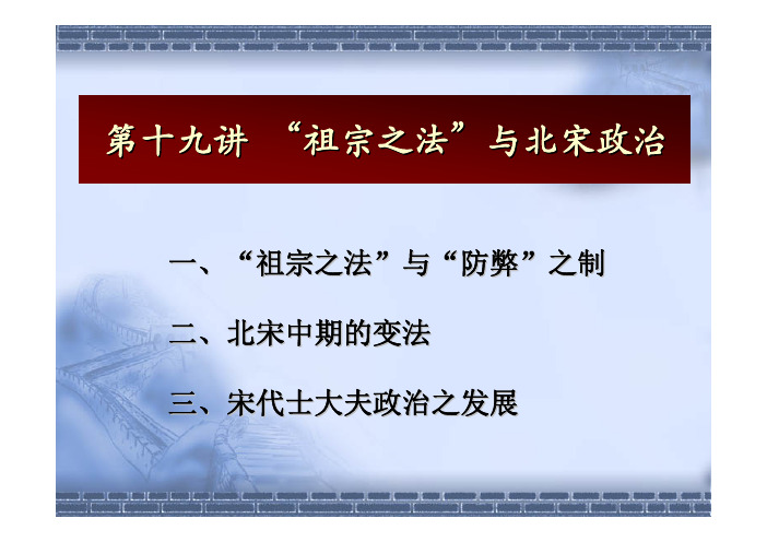 中国古代史课件 19祖宗之法与北宋政治