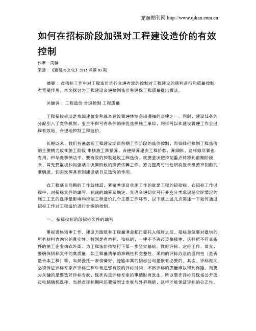 如何在招标阶段加强对工程建设造价的有效控制