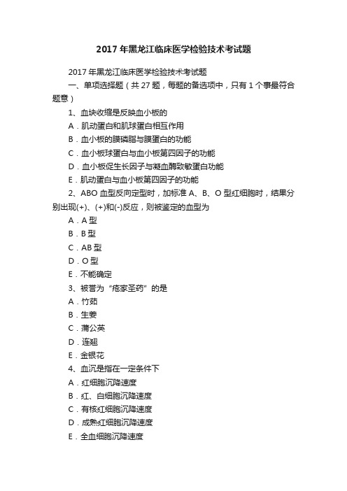 2017年黑龙江临床医学检验技术考试题