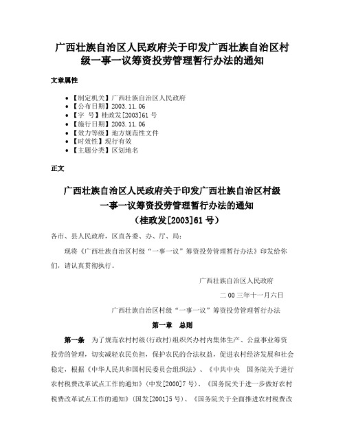 广西壮族自治区人民政府关于印发广西壮族自治区村级一事一议筹资投劳管理暂行办法的通知