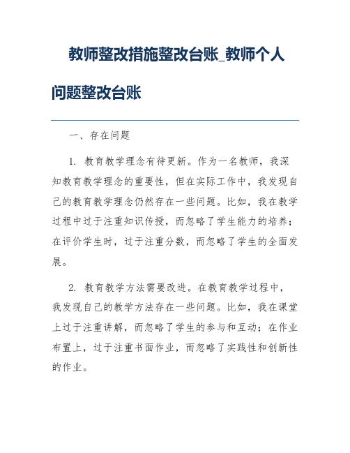 教师整改措施整改台账_教师个人问题整改台账