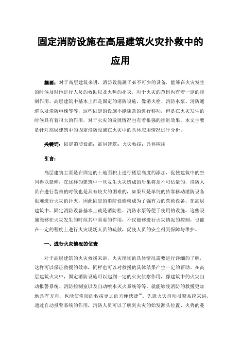 固定消防设施在高层建筑火灾扑救中的应用