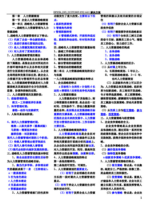 企业人力资源管理师一级复习资料(完整版)