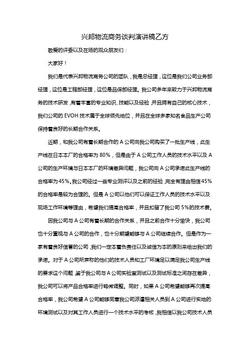 兴邦物流商务谈判演讲稿乙方