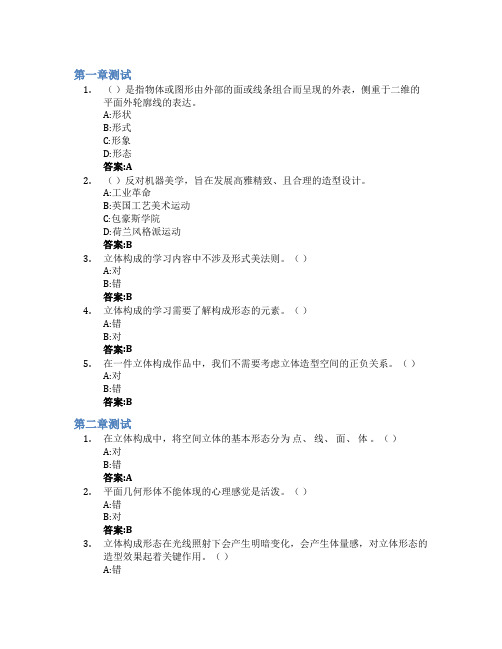 立体构成智慧树知到答案章节测试2023年陕西青年职业学院