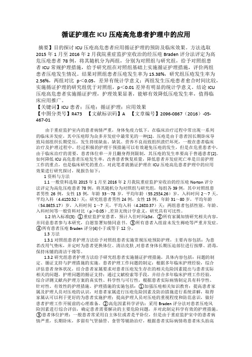 循证护理在ICU压疮高危患者护理中的应用