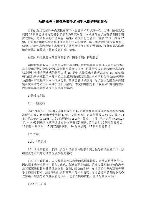 功能性鼻内窥镜鼻窦手术围手术期护理的体会
