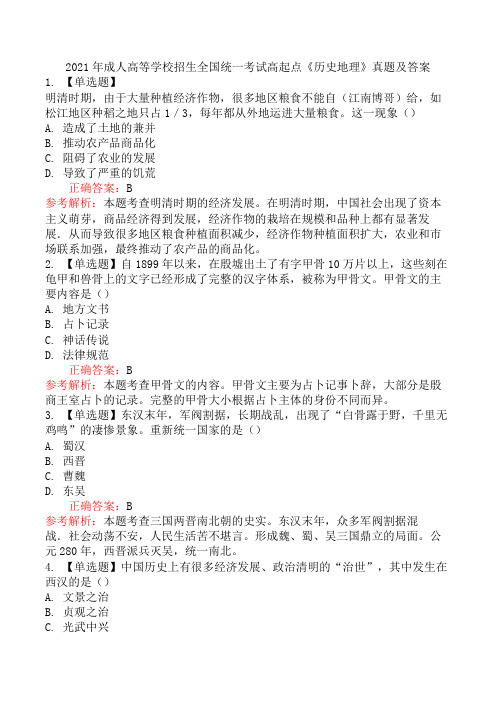 2021年成人高等学校招生全国统一考试高起点《历史地理》真题及答案