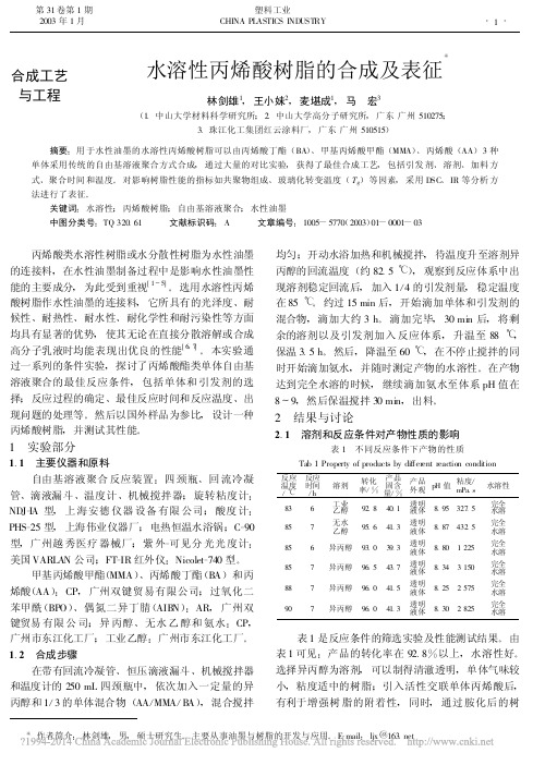 水溶性丙烯酸树脂的合成及表征_林剑雄