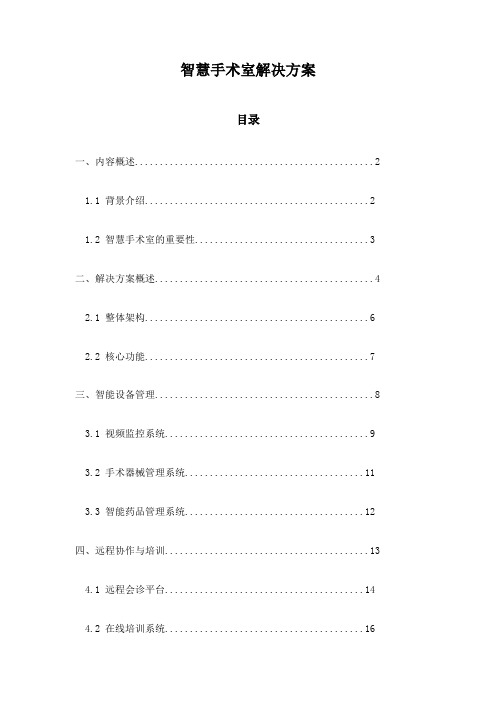 智慧手术室解决方案