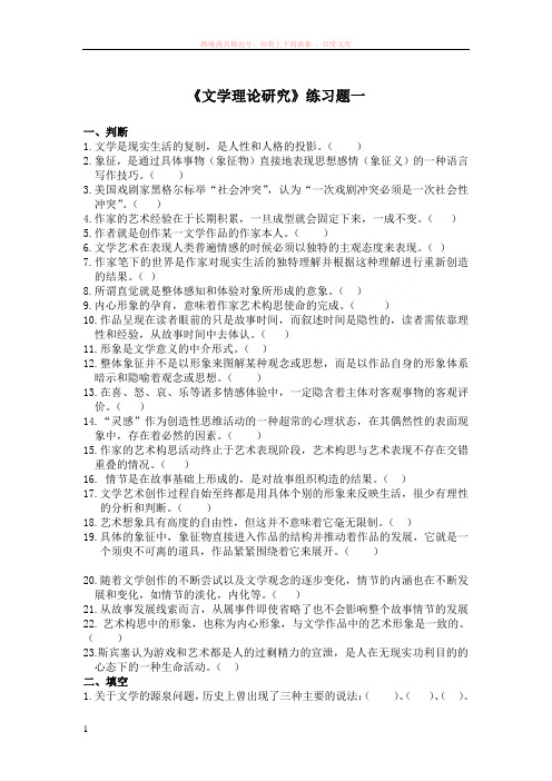 文学理论研究练习题 (1)