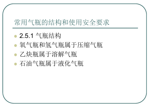 常用气瓶的结构和使用安全要求