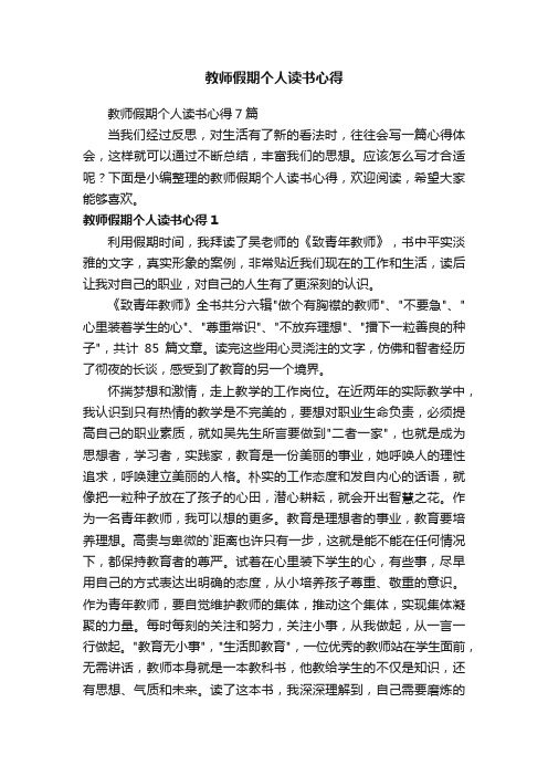 教师假期个人读书心得7篇