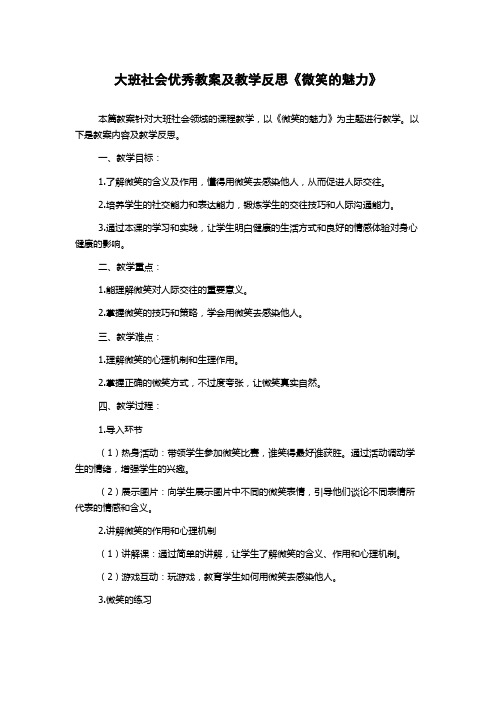 大班社会优秀教案及教学反思《微笑的魅力》