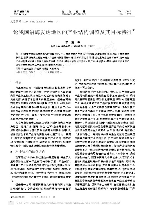 论我国沿海发达地区的产业结构调整及其目标特征