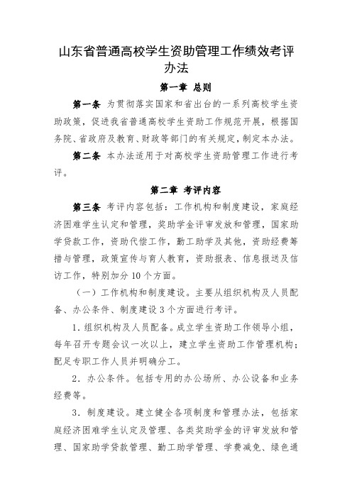 山东普通高校学生资助管理工作绩效考评办法