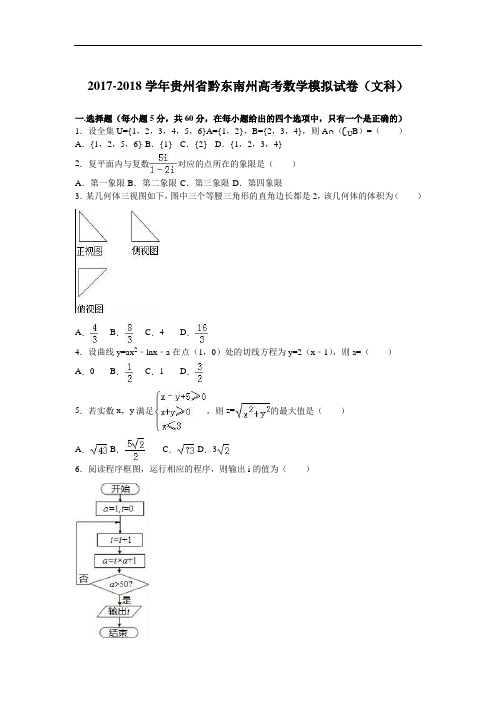 贵州省黔东南州2017-2018学年高三数学模拟试卷(文科) Word版含解析