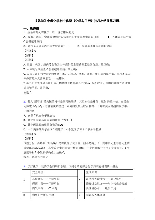 【化学】中考化学初中化学《化学与生活》技巧小结及练习题.