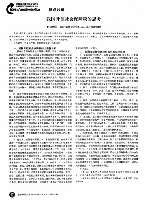 我国开征社会保障税的思考