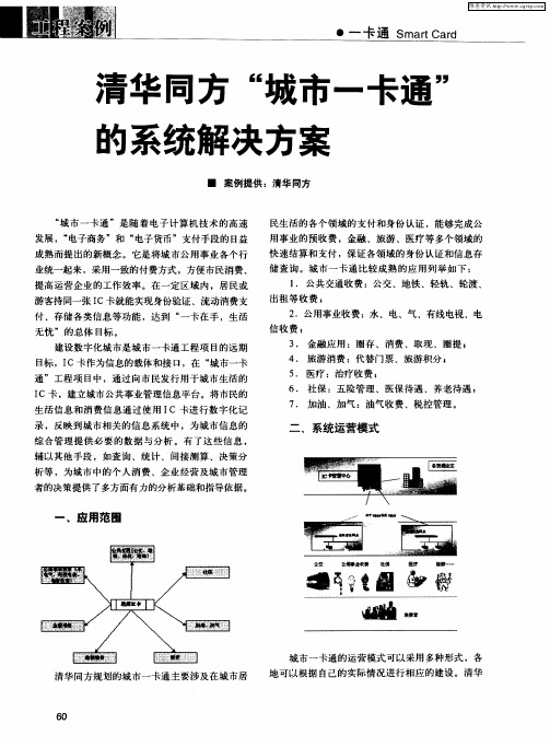 清华同方“城市一卡通”的系统解决方案