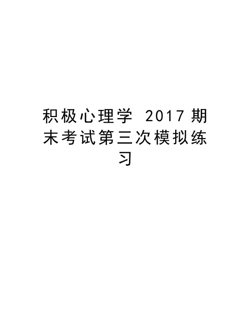 积极心理学 期末考试第三次模拟练习教学文案