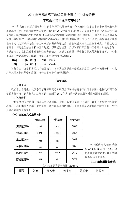 2011年宝鸡市高三教学质量检测(一)试卷分析