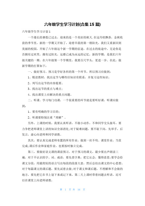 六年级学生学习计划(合集15篇)