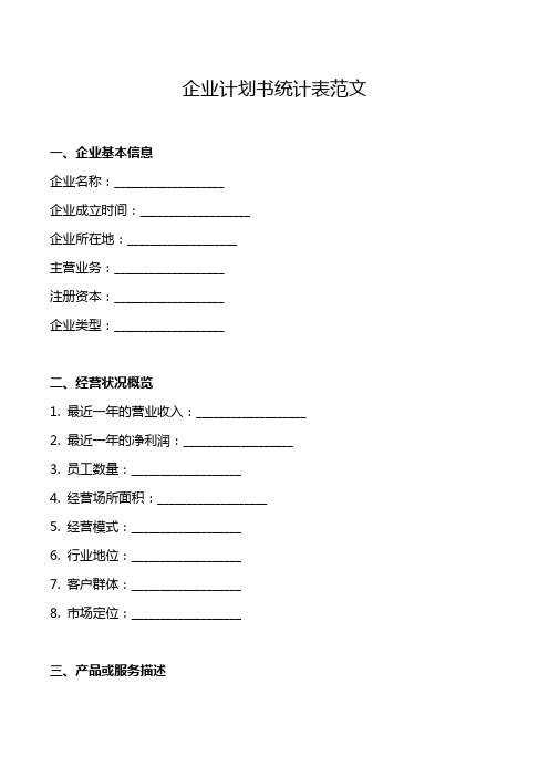 企业计划书的统计表范文