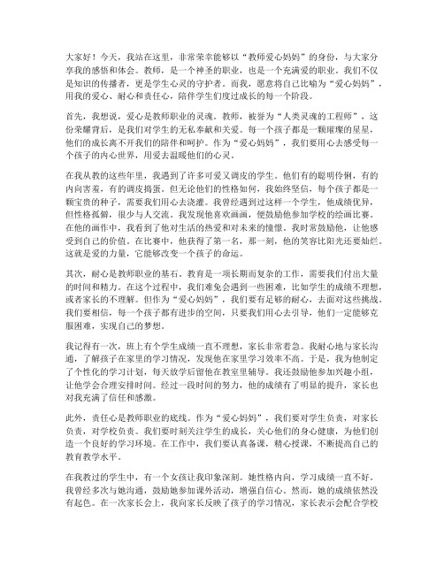 教师爱心妈妈演讲稿